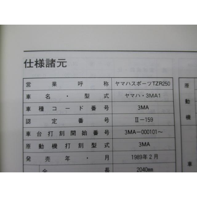 YAMAHA（ヤマハ） TZR250 サービスマニュアル 正規 中古 バイク 整備書