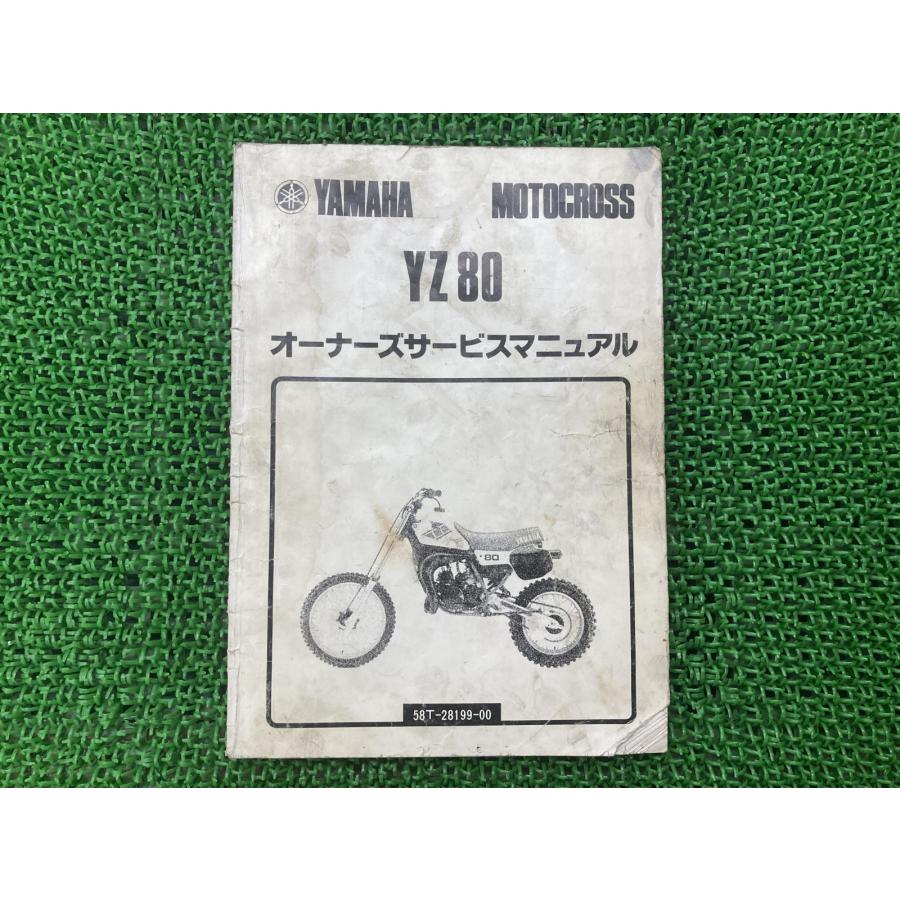 YZ80 サービスマニュアル ヤマハ 正規 中古 バイク 整備書 58T dp 車検 整備情報 lI YAMAHA（ヤマハ） YZ80 サービスマニュアル 正規 中古 バイク 整備書