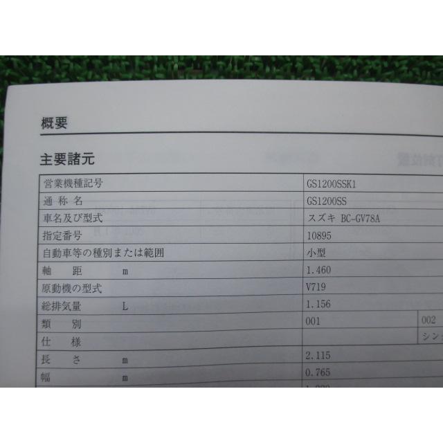 SUZUKI GS1200SS サービスマニュアル　GV78A スズキ（SUZUKI） GS1200SS サービスマニュアル 正規 中古 バイク 整備