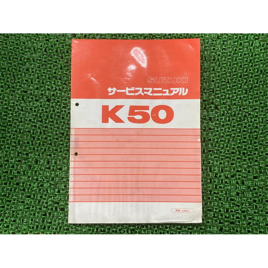 スズキ（SUZUKI） K50 サービスマニュアル 正規 中古 バイク 整備書