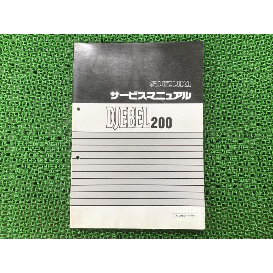 スズキ ジェベル200 サービスマニュアル DR200SEP SH42A 正規