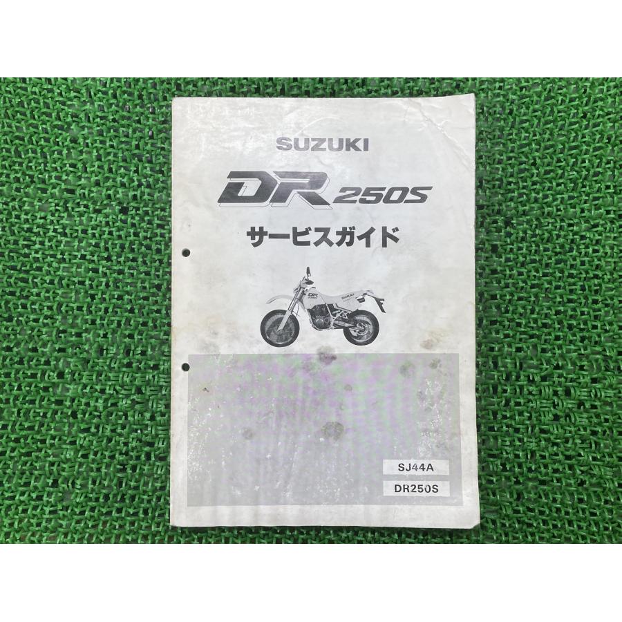 スズキ DR250S /SH/SHE SJ44A系サービスマニュアル スズキ DR250S /SH/SHE SJ44A系サービスマニュアル 【公式通販】