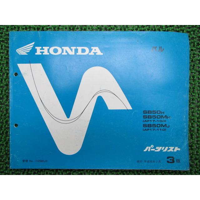 ホンダ パル パーツリスト 3版 正規 中古 バイク 整備書 SB50H MH MJ 