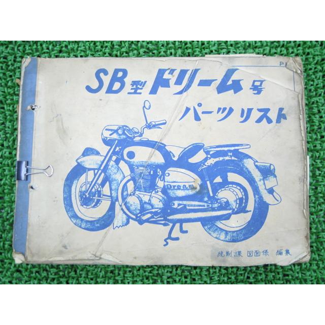 ホンダ（HONDA） ドリーム号 パーツリスト 正規 中古 バイク 整備書 SB