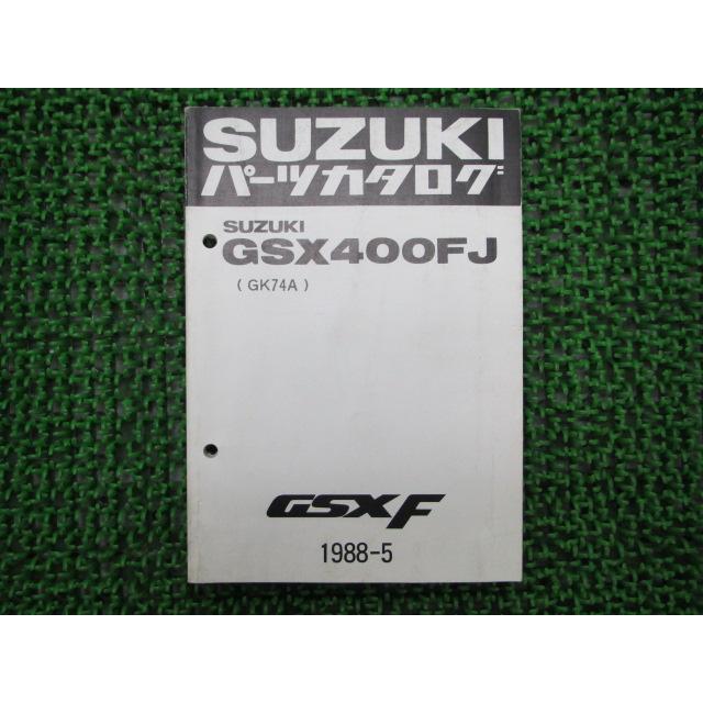 スズキ GSX400F パーツリスト 正規 中古 バイク 整備書 GSX400FJ GK74A 