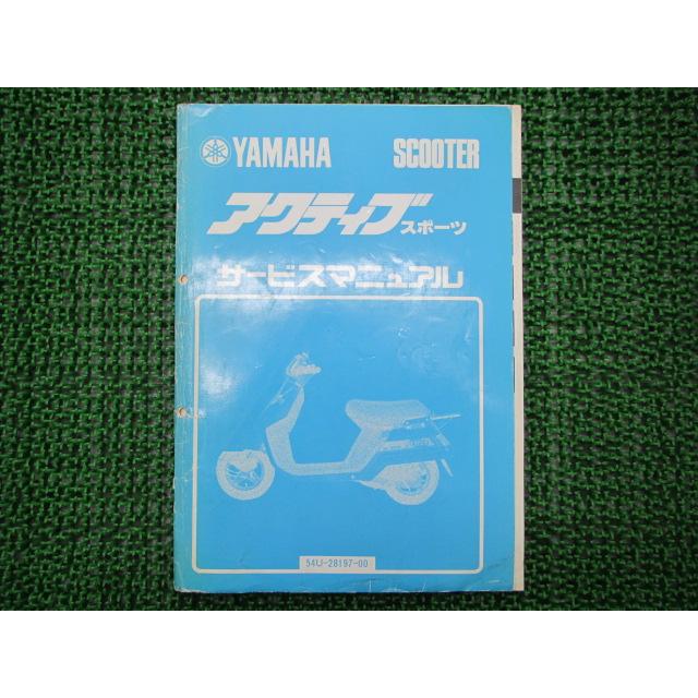 YAMAHA（ヤマハ） アクティブスポーツ サービスマニュアル 正規 中古
