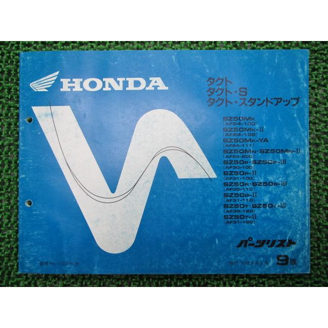 専用ページ ホンダ（HONDA） タクト S スタンドアップ パーツリスト 9版 正規 中古