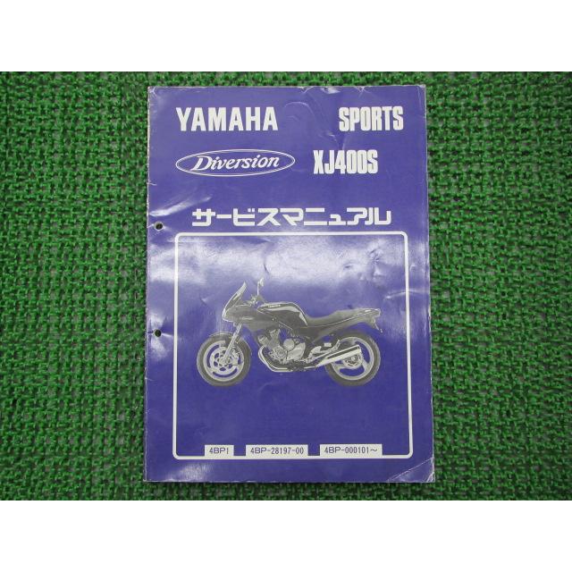 YAMAHA XJ400 サービスマニュアル　整備書 中古 YAMAHA（ヤマハ） ディバージョンXJ400S サービスマニュアル 正規 中古