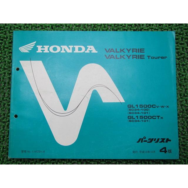 ホンダ（HONDA） ワルキューレ ツアラー パーツリスト 4版 正規 中古