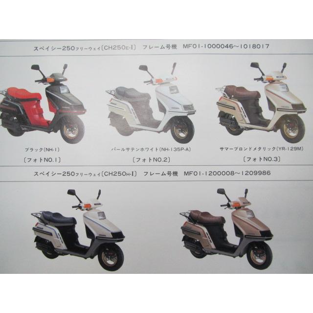 ホンダ（HONDA） スペイシー250フリーウェイ パーツリスト 5版 CH250