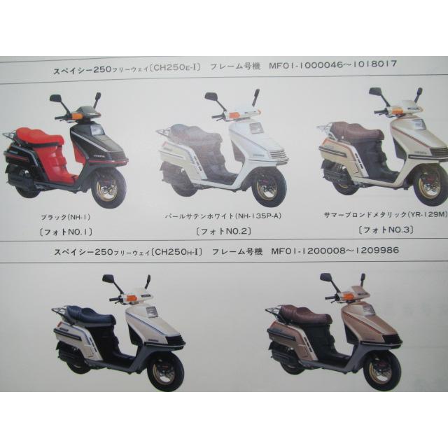 ホンダ（HONDA） スペイシー250フリーウェイ パーツリスト 5版 CH250