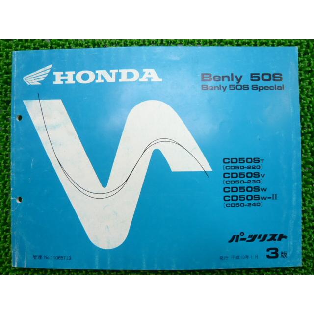 Honda Benly 50S/50S Special パーツカタログ 美品 ホンダ（HONDA） ベンリィ50S スペシャル パーツリスト 3版 CD50ST SV