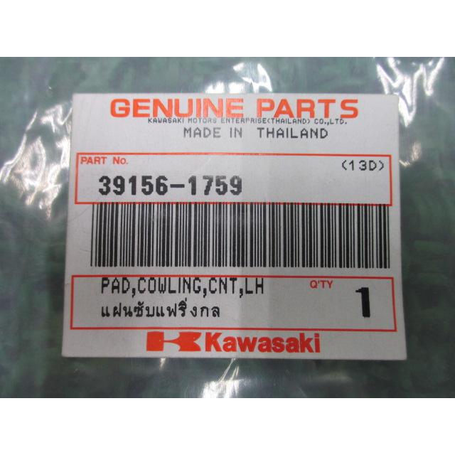 カワサキ（Kawasaki） Ninja250 サイドカウルパッド 左 在庫有 即納