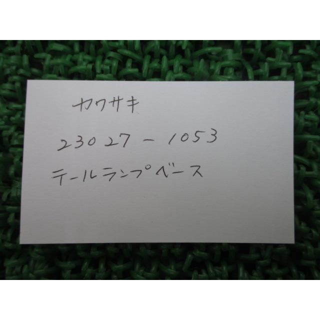 専用商品 カワサキ（Kawasaki） KLE250アネーロ テールランプボディ 在庫有 即納