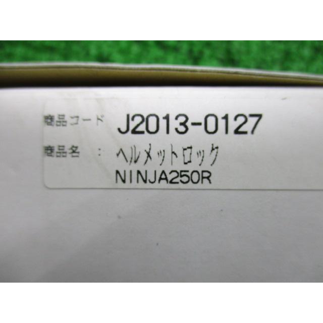 カワサキ（Kawasaki） NINJA250R ヘルメットロック 在庫有 即納 純正