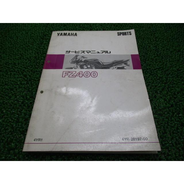 FZ400 サービスマニュアル ヤマハ 正規 バイク 整備書 4YR 1997年2月 dt 車検 整備情報 【中古】 24 ヤマハ発動機 FZ400 サービスマニュアル ヤマハ 正規 中古 バイク 整備