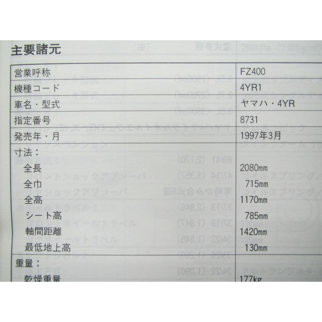 ヤマハ発動機 FZ400 サービスマニュアル ヤマハ 正規 中古 バイク 整備