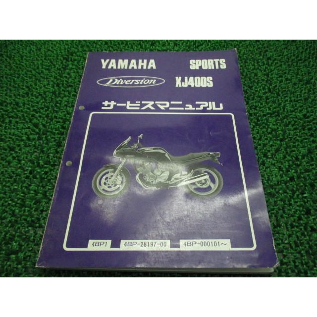 ヤマハ発動機 ディバージョン400 サービスマニュアル ヤマハ 正規 中古