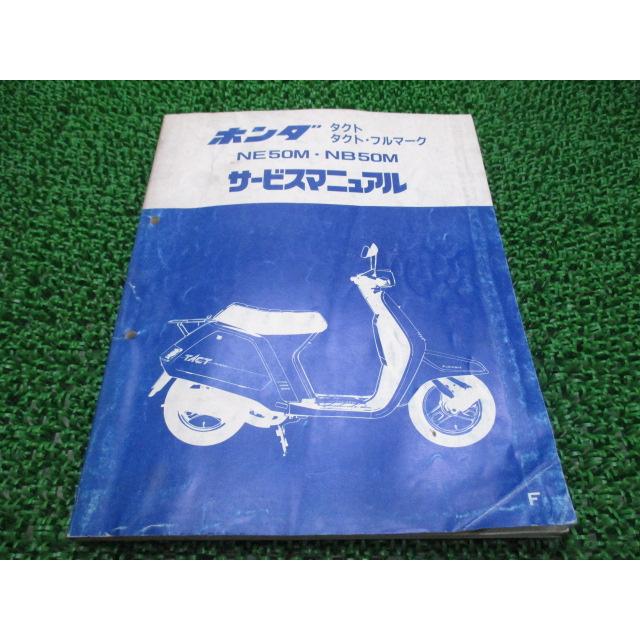 ホンダ（HONDA） タクト フルマーク サービスマニュアル 正規 中古