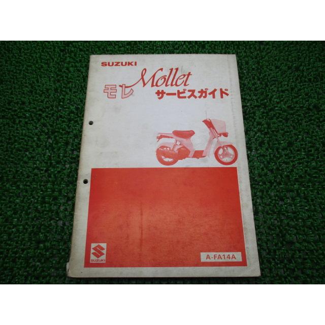 スズキ（SUZUKI） モレ サービスマニュアル 正規 中古 バイク 整備書