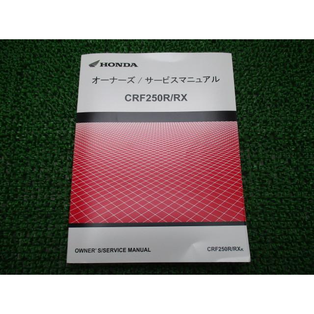 ホンダ（HONDA） CRF250R RX サービスマニュアル 正規 中古 バイク