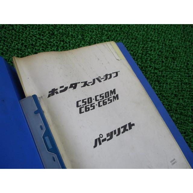 ホンダ スーパーカブ50 65 パーツリスト 正規 中古 バイク 整備
