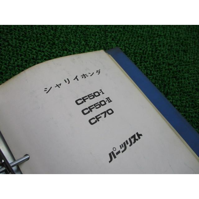 シャリイ パーツリスト ホンダ 正規 中古 バイク 整備書 CF50-I CF50-II CF70 当時物 シャリィ 車検 パーツカタログ 整備書 60 ホンダ（HONDA） シャリイ パーツリスト 正規 中古 バイク 整備書 CF50