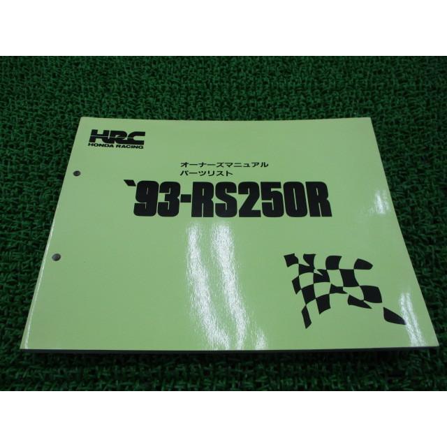 RS250R オーナーズマニュアル ホンダ 正規 中古 バイク 整備書 配線図