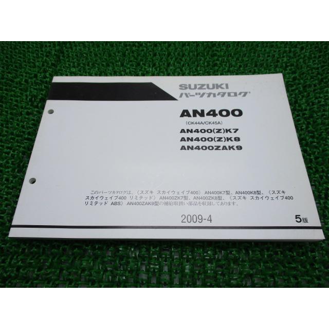 スズキ（SUZUKI） スカイウェイブ400 スカイウェイブ400リミテッド