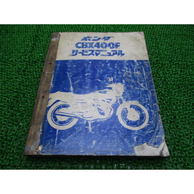 ホンダ（HONDA） CBX400F サービスマニュアル 正規 中古 バイク 整備書