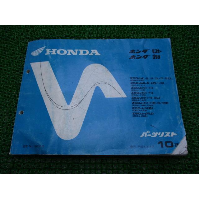 【ホンダ モンキー ゴリラ パーツリスト】★10版★Z50J★1992年4月★ ホンダ（HONDA） モンキー ゴリラ パーツリスト 10版 正規 中古 バイク
