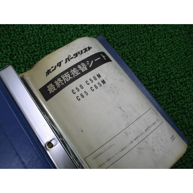 ホンダ スーパーカブ50 65 パーツリスト 正規 中古 バイク 整備