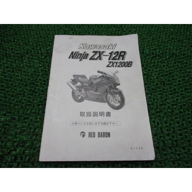 NinjaZX-12R 取扱説明書 K-038 カワサキ 社外 中古 バイク 部品 