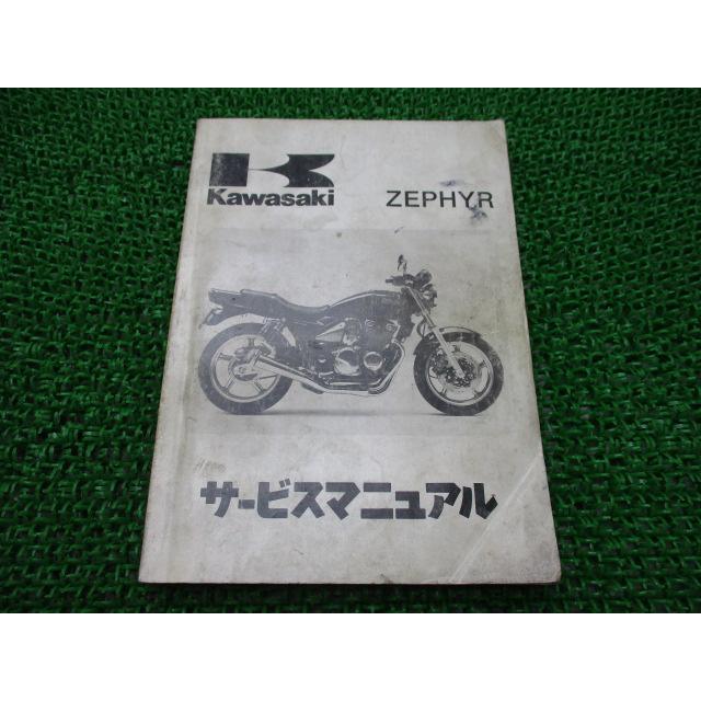 カワサキ（Kawasaki） ゼファー400 サービスマニュアル 1版 正規 中古