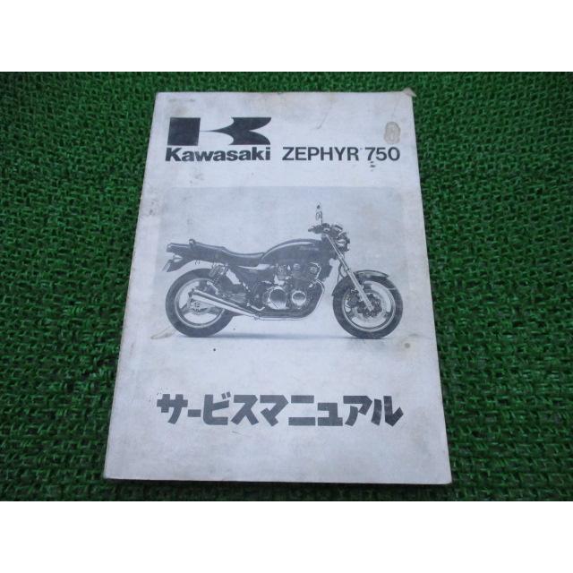 ゼファー750 サービスマニュアル 1版 カワサキ 正規 中古 バイク 整備書 ZR750-C1 ZR750C-000001～ 配線図有り 第2刷 車検 整備情報 91 カワサキ（Kawasaki） ゼファー750 サービスマニュアル 1版 正規 中古