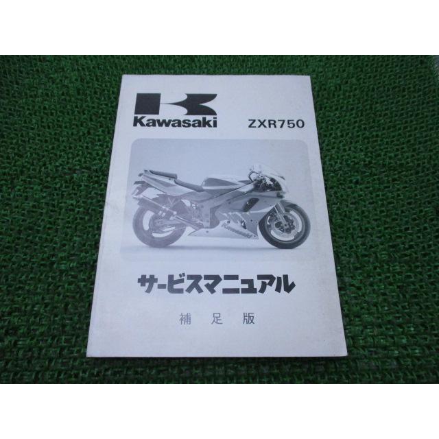 ZXR750 サービスマニュアル 1版補足版 カワサキ 正規 中古 バイク 整備 