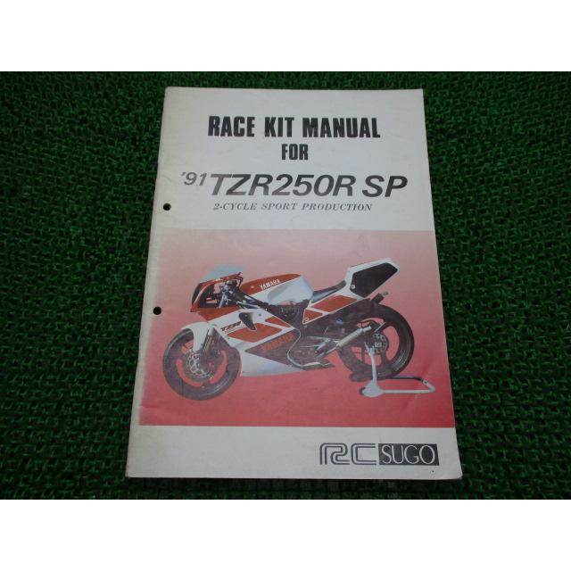 ヤマハ発動機 TZR250RSP サービスマニュアル 補足版 ヤマハ 正規 中古