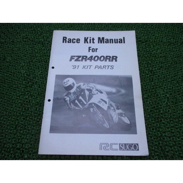 ヤマハ発動機 FZR400RR サービスマニュアル 補足版 ヤマハ 正規 中古