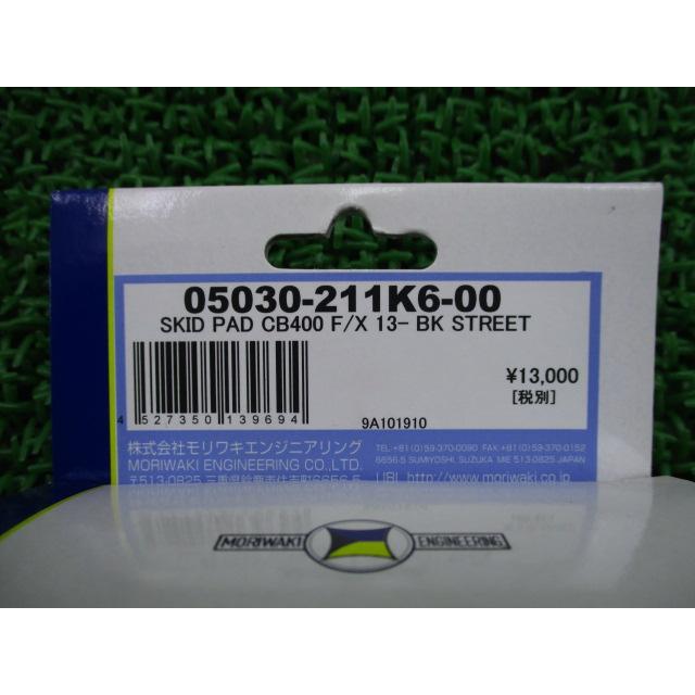 モリワキ製CB400F CB400X スキッドパット 05030-211K6-00 社外 新品 バイク 部品 未使用 在庫あり 即納OK エンジンスライダー iI モリワキ製CB400F CB400X スキッドパット 05030-211K6-00 在庫有 即納