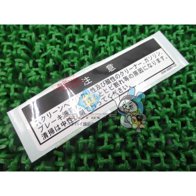 ヤマハ発動機 マジェスティ250 コーションラベル 在庫有 即納 ヤマハ