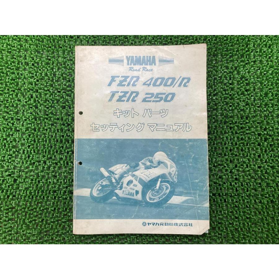 FZR400 FZR400R TZR250 サービスマニュアル 補足版 ヤマハ 正規 YAMAHA キットパーツセッティングマニュアル 【中古】 93 ヤマハ発動機 FZR400 FZR400R TZR250 サービスマニュアル 補足版