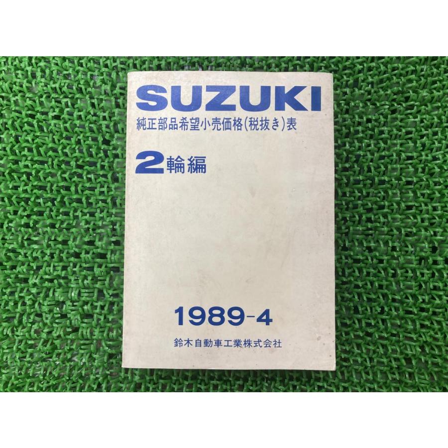 スズキ（SUZUKI） 純正部品価格 パーツリスト 補足版 純正 中古 バイク