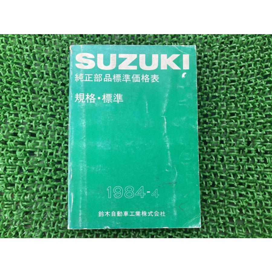 スズキ 純正部品標準価格 パーツリスト 補足版 純正 中古 バイク スズキ 純正部品標準価格 パーツリスト 補足版 純正 中古 バイク