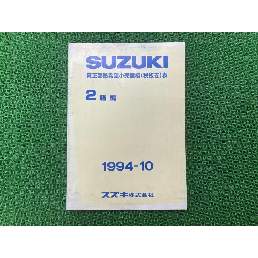 スズキ（SUZUKI） 純正部品希望小売価格表 パーツリスト 補足版 純正