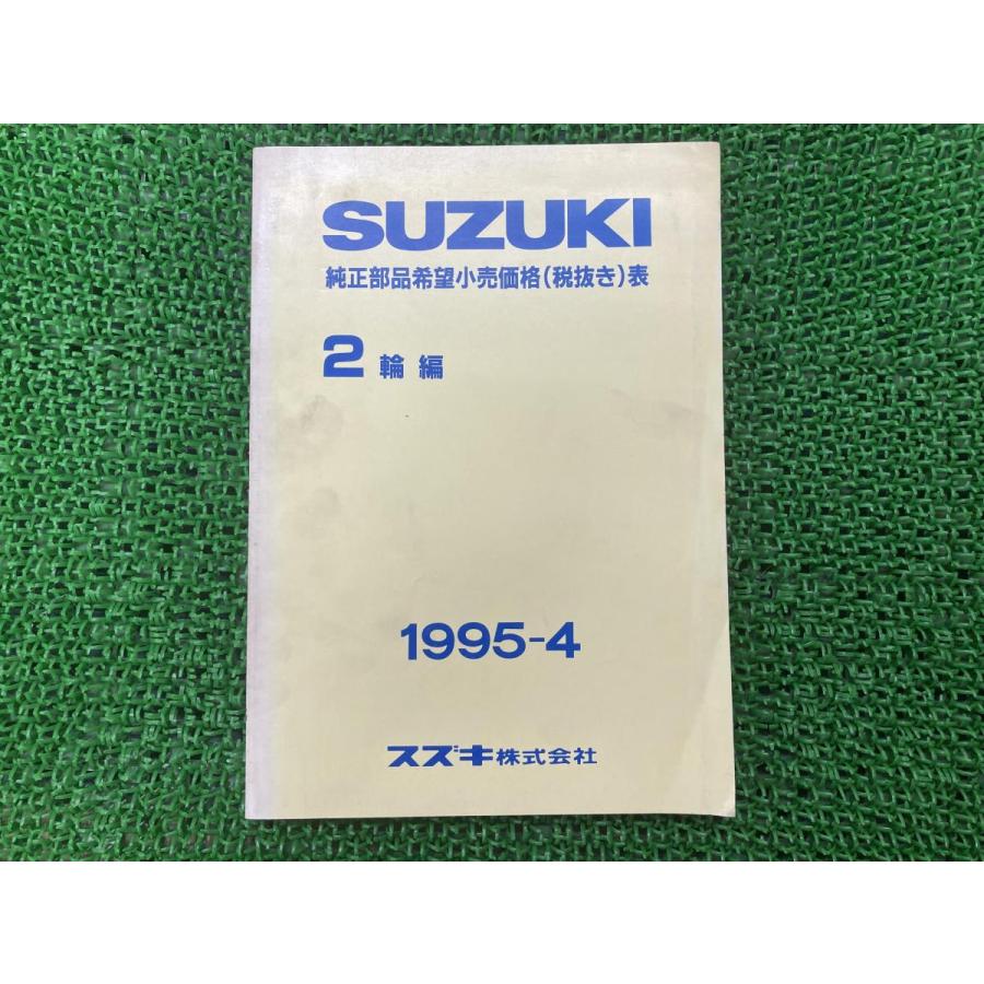 【非売品】ヤマハ　スズキ　バイク　店舗用パーツリスト スズキ（SUZUKI） 純正部品希望小売価格表 パーツリスト 補足版 純正