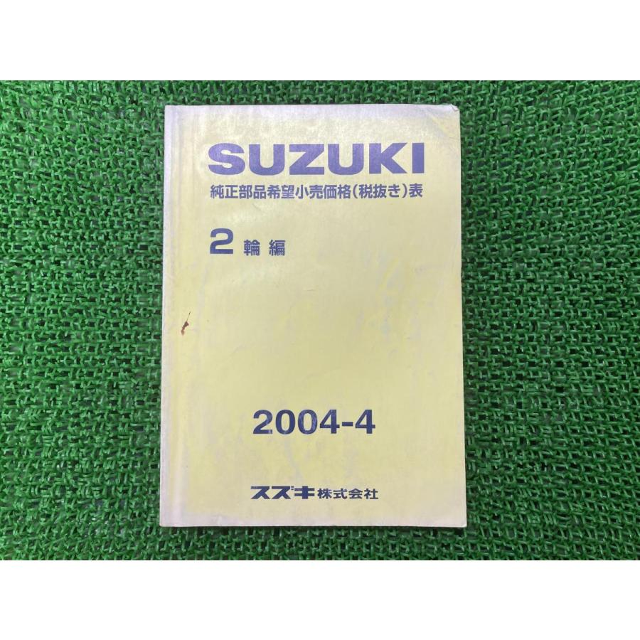 純正部品希望小売価格表 パーツリスト 補足版 スズキ 純正 中古 バイク 部品 2輪車編 04年4月 車検 Genuine ティーエスパーツ 通販 Yahoo ショッピング