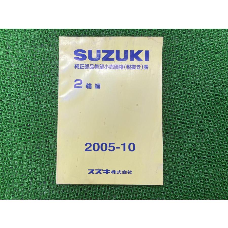 純正部品希望小売価格表 パーツリスト 補足版 スズキ 純正 中古 バイク 部品 2輪車編 05年10月 車検 Genuine ティーエスパーツ 通販 Yahoo ショッピング