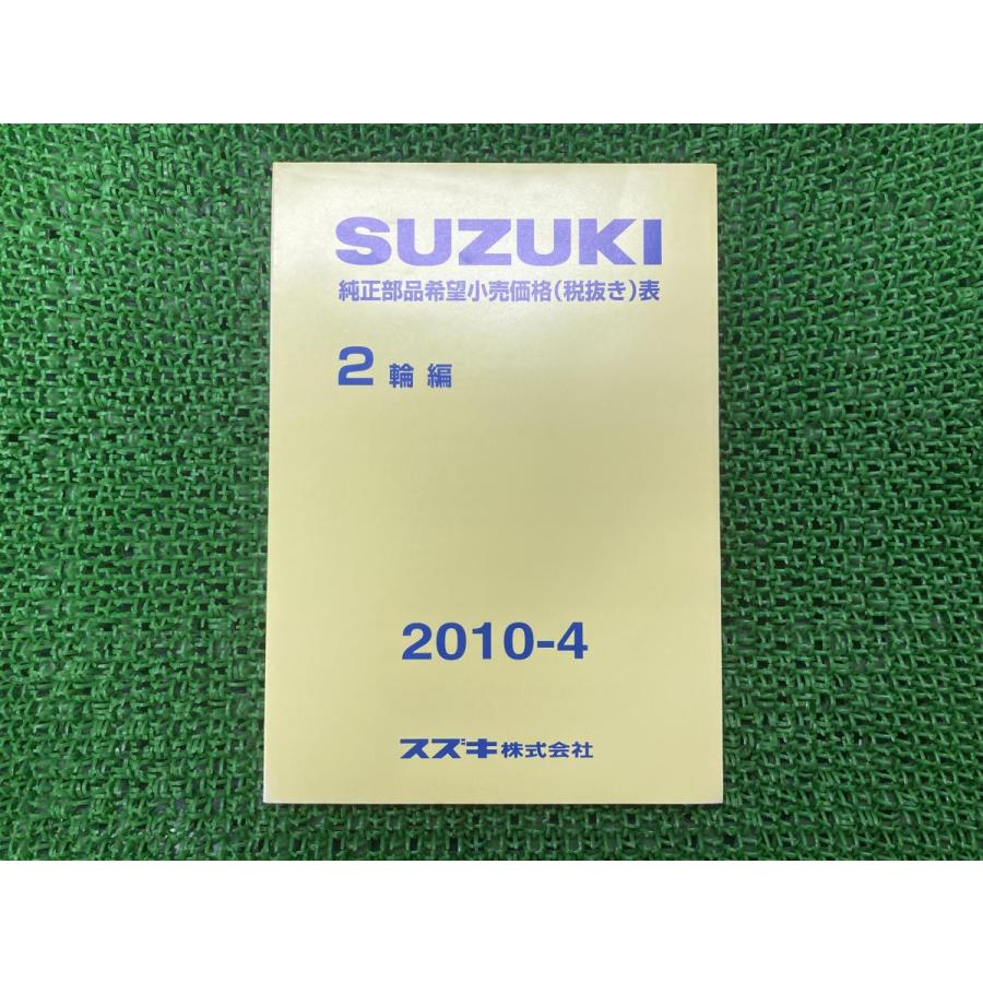 スズキ（SUZUKI） 純正部品希望小売価格表 パーツリスト 補足版 純正