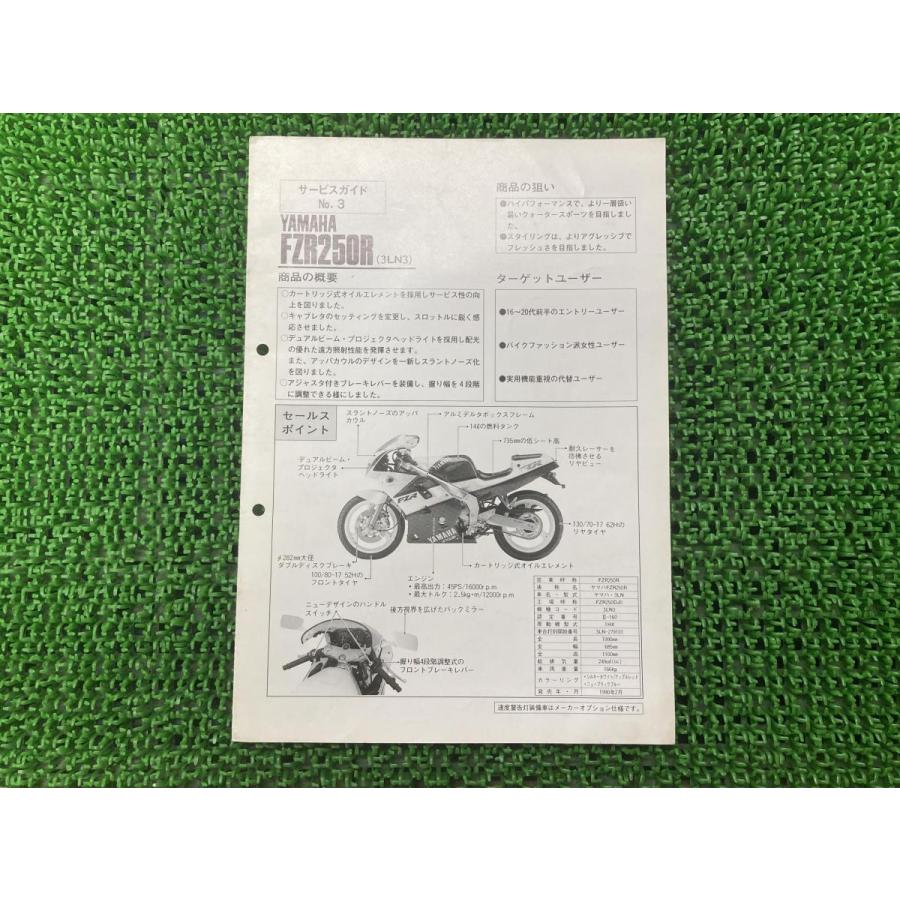 FZR250R サービスマニュアル 補足版 ヤマハ 正規 中古 バイク 整備書 3LN3 サービスガイドNo3 YAMAHA 車検 整備情報