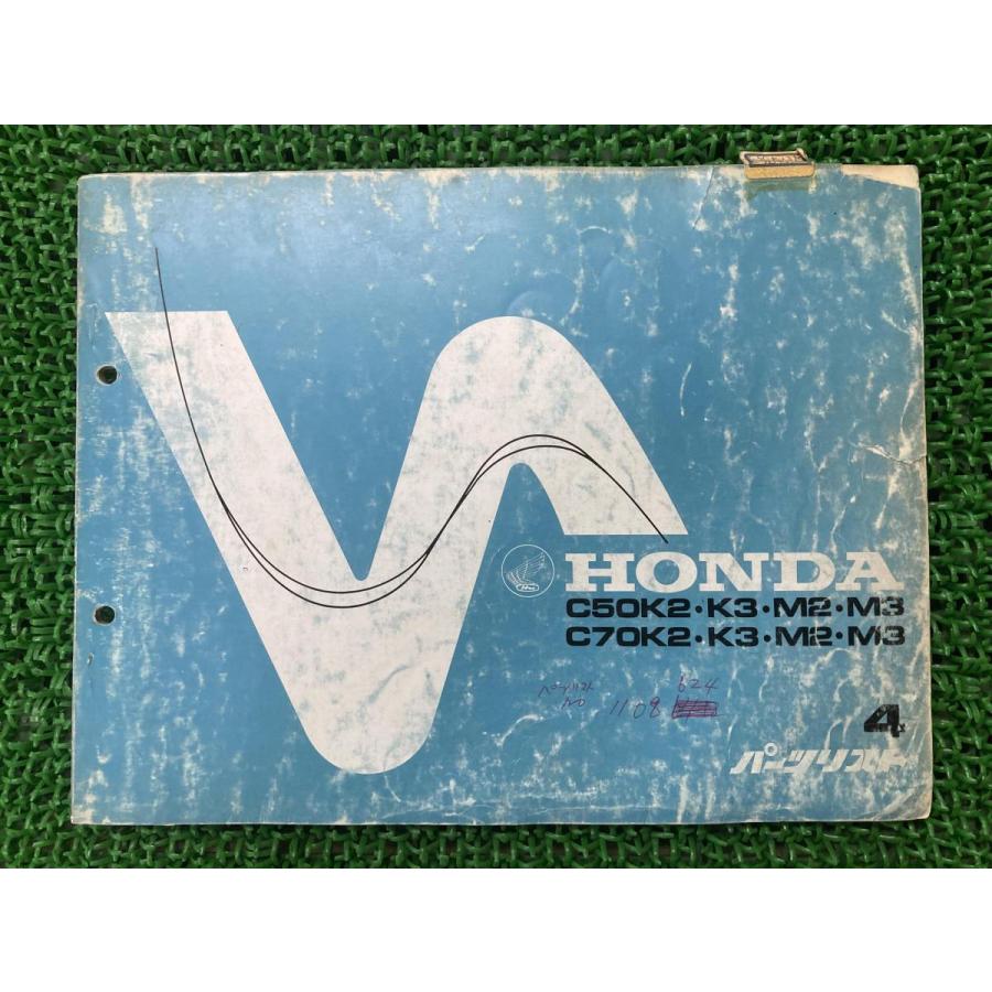 ホンダ（HONDA） スーパーカブ50 スーパーカブ70 パーツリスト 4版